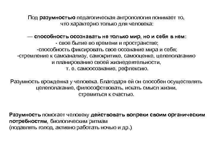 Под разумностью педагогическая антропология понимает то, что характерно только для человека: — способность осознавать