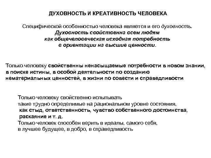 ДУХОВНОСТЬ И КРЕАТИВНОСТЬ ЧЕЛОВЕКА Специфической особенностью человека является и его духовность. Духовность свойственна всем