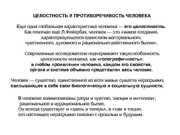 ЦЕЛОСТНОСТЬ И ПРОТИВОРЕЧИВОСТЬ ЧЕЛОВЕКА Еще одна глобальная характеристика человека — его целостность. Как отмечал