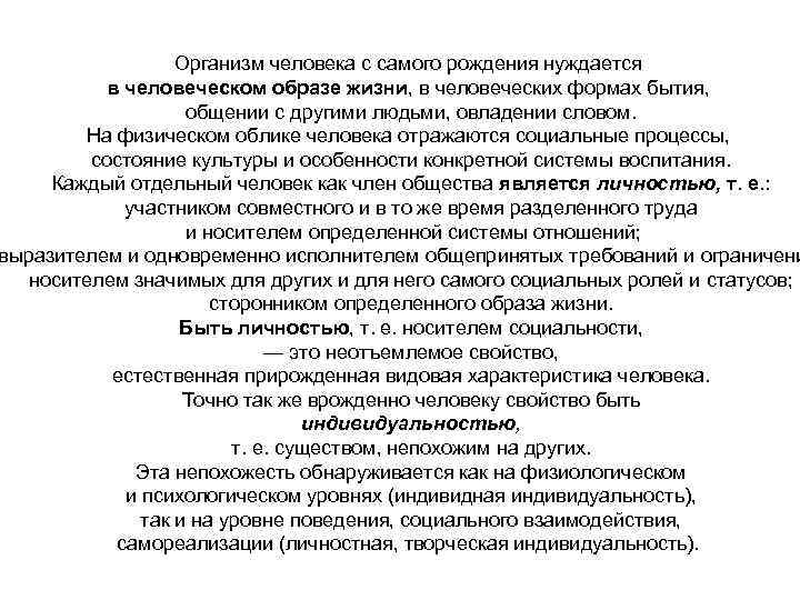 Организм человека с самого рождения нуждается в человеческом образе жизни, в человеческих формах бытия,