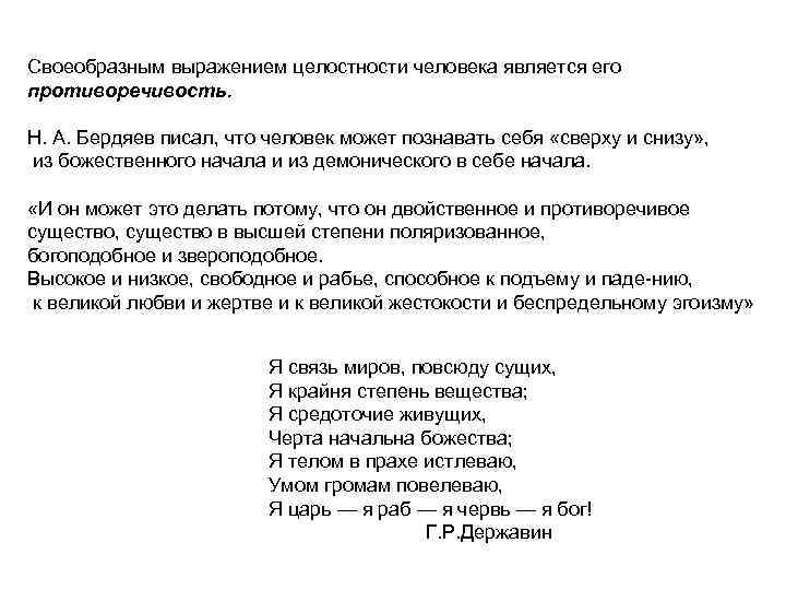 Своеобразным выражением целостности человека является его противоречивость. Н. А. Бердяев писал, что человек может