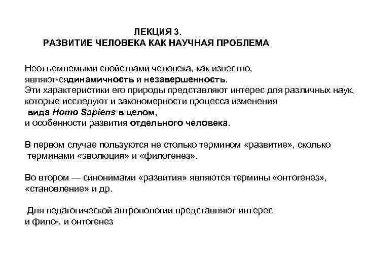 ЛЕКЦИЯ 3. РАЗВИТИЕ ЧЕЛОВЕКА КАК НАУЧНАЯ ПРОБЛЕМА Неотъемлемыми свойствами человека, как известно, являют сядинамичность