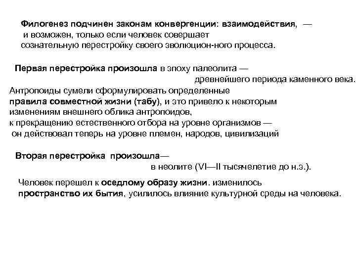 Филогенез подчинен законам конвергенции: взаимодействия, — и возможен, только если человек совершает сознательную перестройку