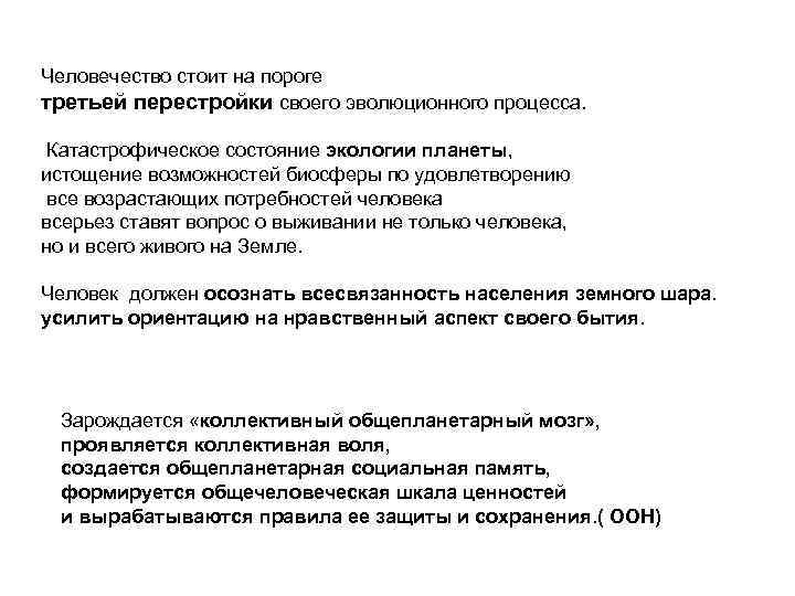 Человечество стоит на пороге третьей перестройки своего эволюционного процесса. Катастрофическое состояние экологии планеты, истощение