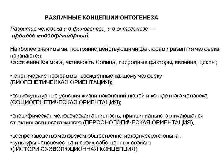 РАЗЛИЧНЫЕ КОНЦЕПЦИИ ОНТОГЕНЕЗА Развитие человека и в филогенезе, и в онтогенезе — процесс многофакторный.