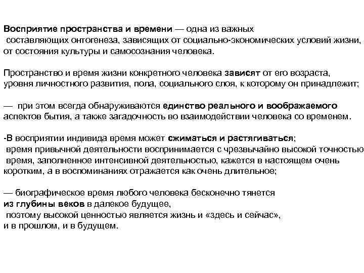 Восприятие пространства и времени — одна из важных составляющих онтогенеза, зависящих от социально экономических