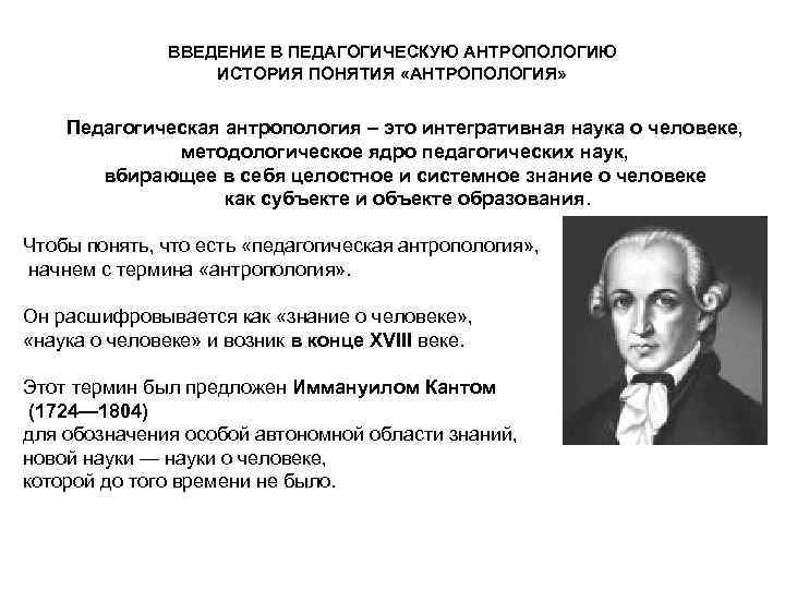 Автор педагогической. Педагогическая антропология Автор. Педагогическая антропология понятия. Антропология в педагогике. Антропологические термины.