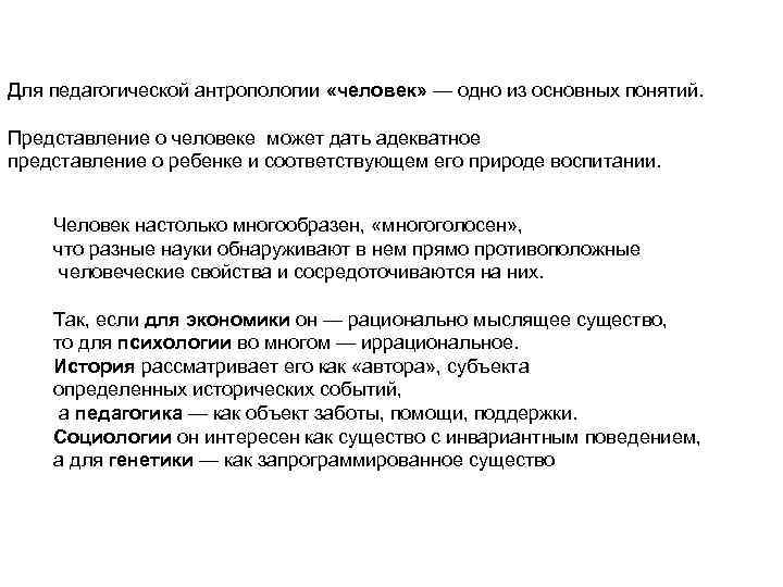 Для педагогической антропологии «человек» — одно из основных понятий. Представление о человеке может дать