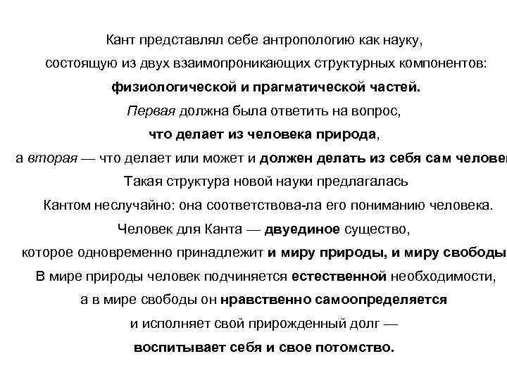 Кант представлял себе антропологию как науку, состоящую из двух взаимопроникающих структурных компонентов: физиологической и