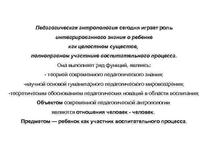 Педагогическая антропология сегодня играет роль интегрированного знания о ребенке как целостном существе, полноправном участнике
