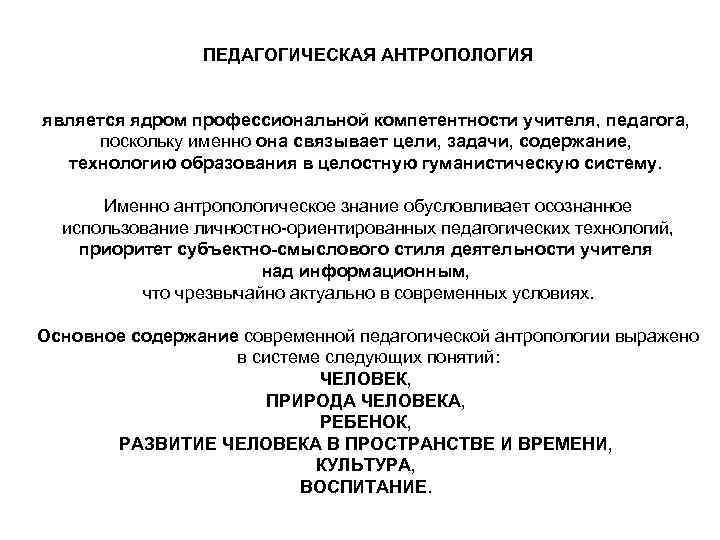 ПЕДАГОГИЧЕСКАЯ АНТРОПОЛОГИЯ является ядром профессиональной компетентности учителя, педагога, поскольку именно она связывает цели, задачи,