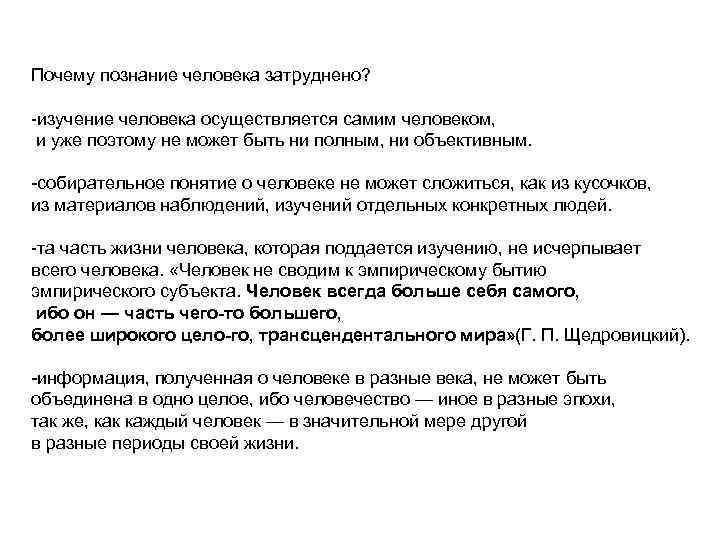 Почему познание человека затруднено? изучение человека осуществляется самим человеком, и уже поэтому не может