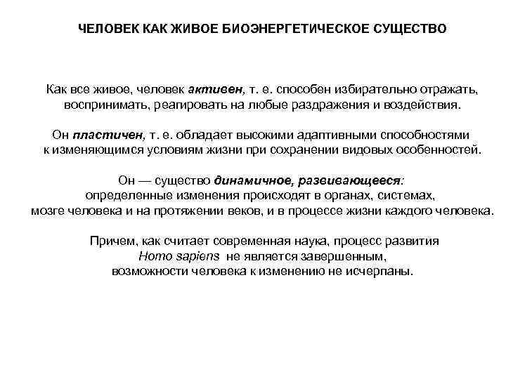 ЧЕЛОВЕК КАК ЖИВОЕ БИОЭНЕРГЕТИЧЕСКОЕ СУЩЕСТВО Как все живое, человек активен, т. е. способен избирательно