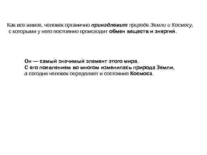 Как все живое, человек органично принадлежит природе Земли и Космосу, с которыми у него