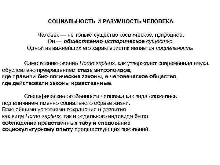 СОЦИАЛЬНОСТЬ И РАЗУМНОСТЬ ЧЕЛОВЕКА Человек — не только существо космическое, природное. Он — общественно-историческое