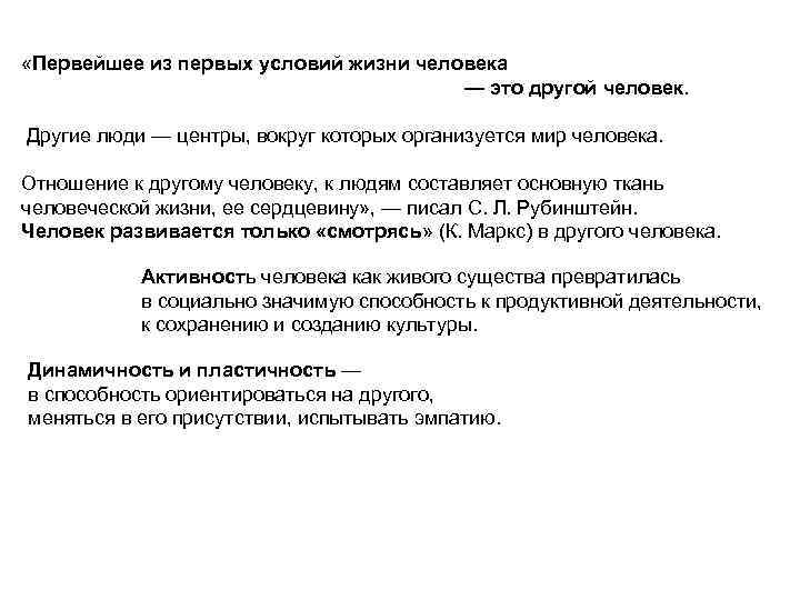  «Первейшее из первых условий жизни человека — это другой человек. Другие люди —