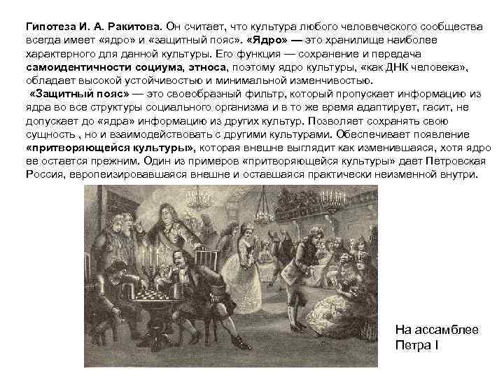 Гипотеза И. А. Ракитова. Он считает, что культура любого человеческого сообщества всегда имеет «ядро»