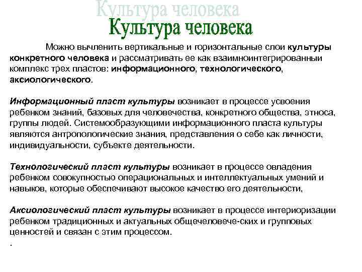 Можно вычленить вертикальные и горизонтальные слои культуры конкретного человека и рассматривать ее как взаимноинтегрированныи
