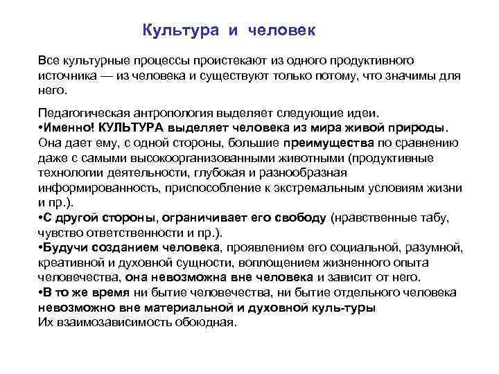 Культура и человек Все культурные процессы проистекают из одного продуктивного источника — из человека