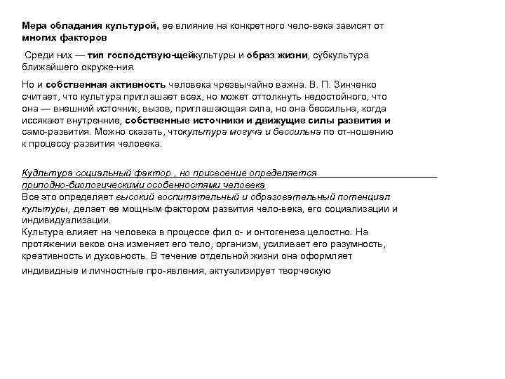 Мера обладания культурой, ее влияние на конкретного чело века зависят от многих факторов Среди