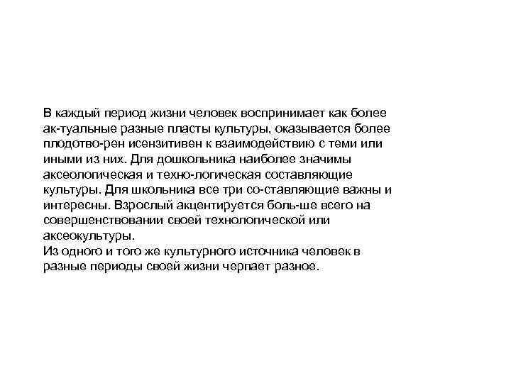 В каждый период жизни человек воспринимает как более ак туальные разные пласты культуры, оказывается