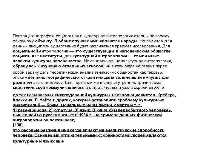 Поэтому этнография, социальная и культурная антропология сходны по своему основному объекту. В обоих случаях