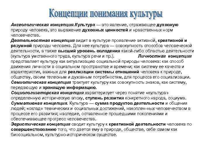 Аксеологическая концепция. Культура — это явление, отражающее духовную природу человека, это выражение духовных ценностей