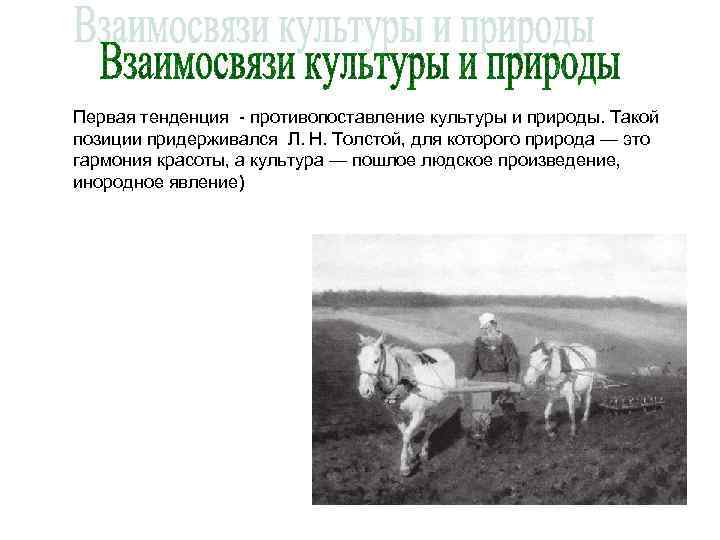 Первая тенденция противопоставление культуры и природы. Такой позиции придерживался Л. Н. Толстой, для которого