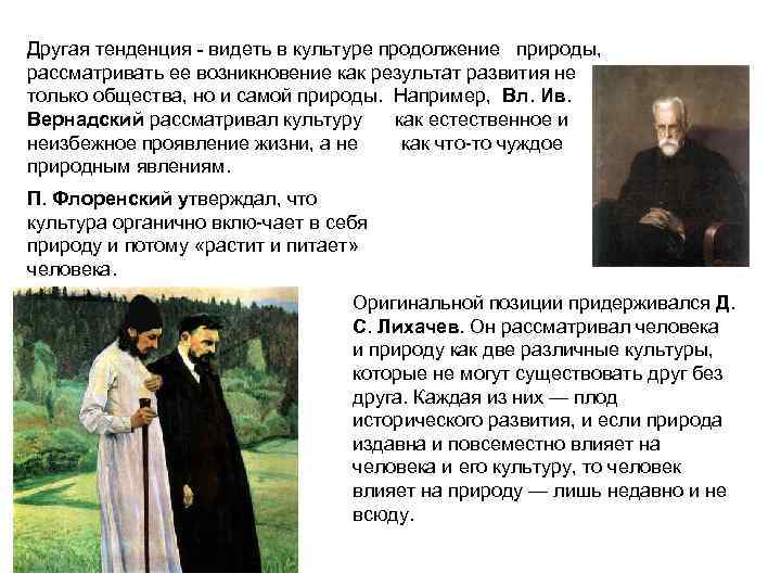 Другая тенденция видеть в культуре продолжение природы, рассматривать ее возникновение как результат развития не