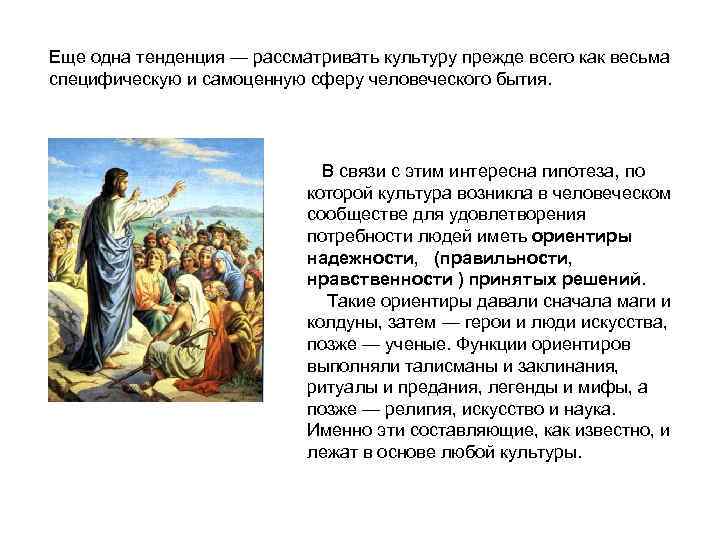 Еще одна тенденция — рассматривать культуру прежде всего как весьма специфическую и самоценную сферу