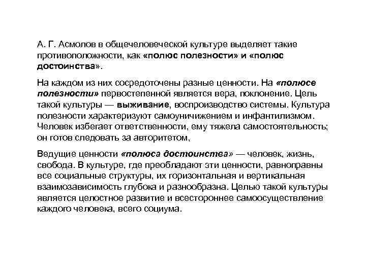 А. Г. Асмолов в общечеловеческой культуре выделяет такие противоположности, как «полюс полезности» и «полюс