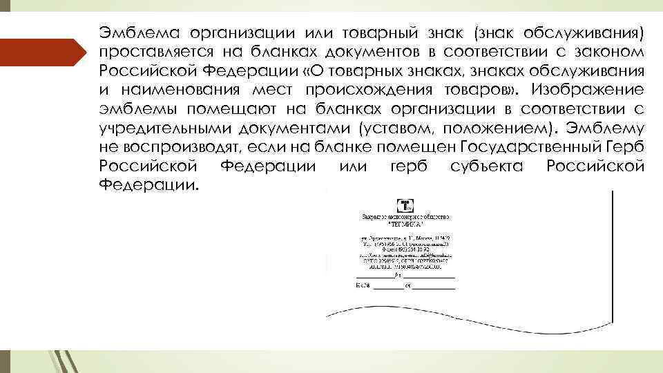 На бланках с изображением государственного герба эмблема проставляется