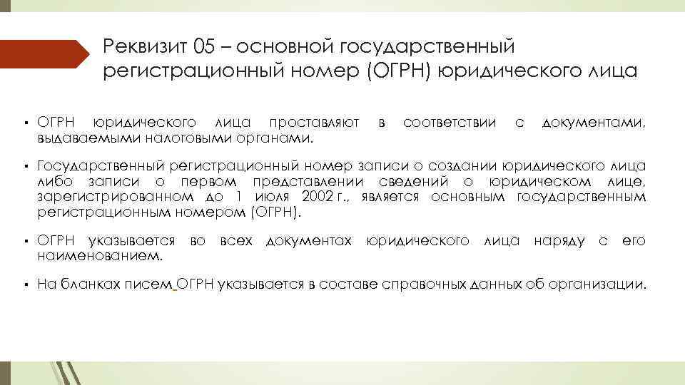 Реквизит 05 – основной государственный регистрационный номер (ОГРН) юридического лица ▪ ОГРН юридического лица