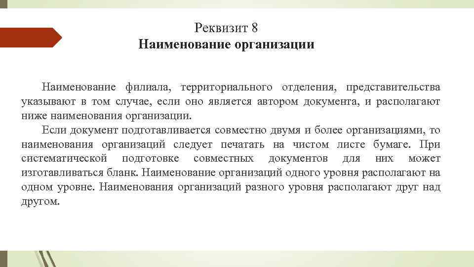 8 реквизит. Наименование филиала. Названия филиалов примеры. Полное Наименование для филиала. Правильное Наименование филиала организации.