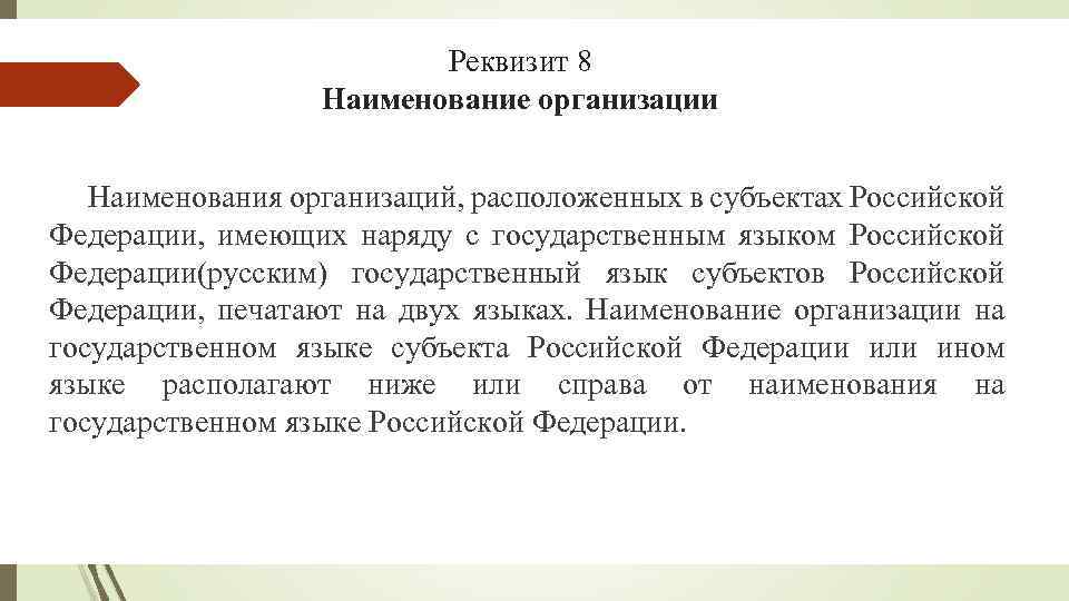 Реквизит 8 Наименование организации Наименования организаций, расположенных в субъектах Российской Федерации, имеющих наряду с