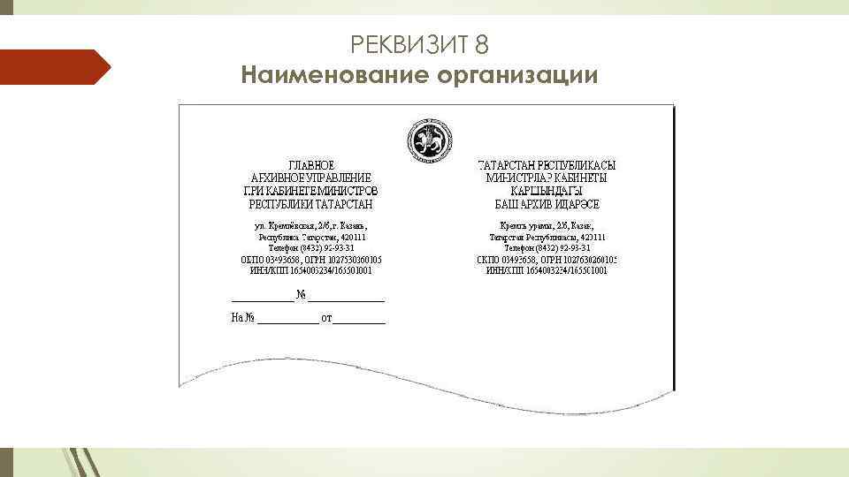 Наименование организации документ. Пример реквизита Наименование организации. Наименование организации автора документа реквизит. . Реквизит «справочные данные об организации», его состав. Оформите реквизиты «Наименование организации – автора документа».