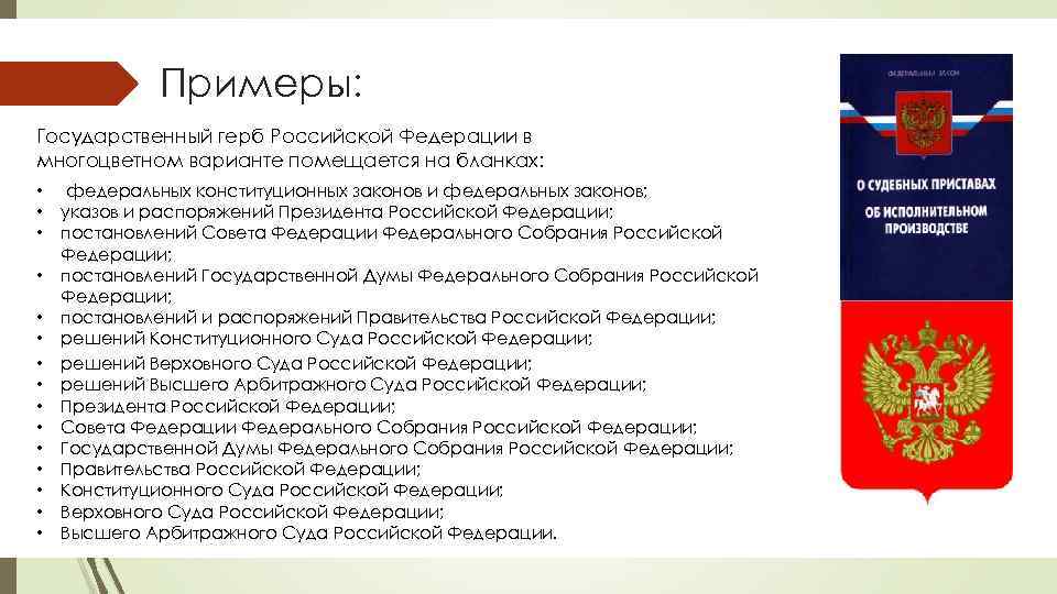 Порядок использования изображения государственного герба рф на бланках документов установлен