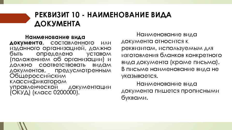 Реквизит 10. Реквизит НАИМЕНОВАНИЕВИД документа. Реквизит Наименование вида документа. Реквизит 10 Наименование вида документа. Реквизиты документа Наименование вида документа.