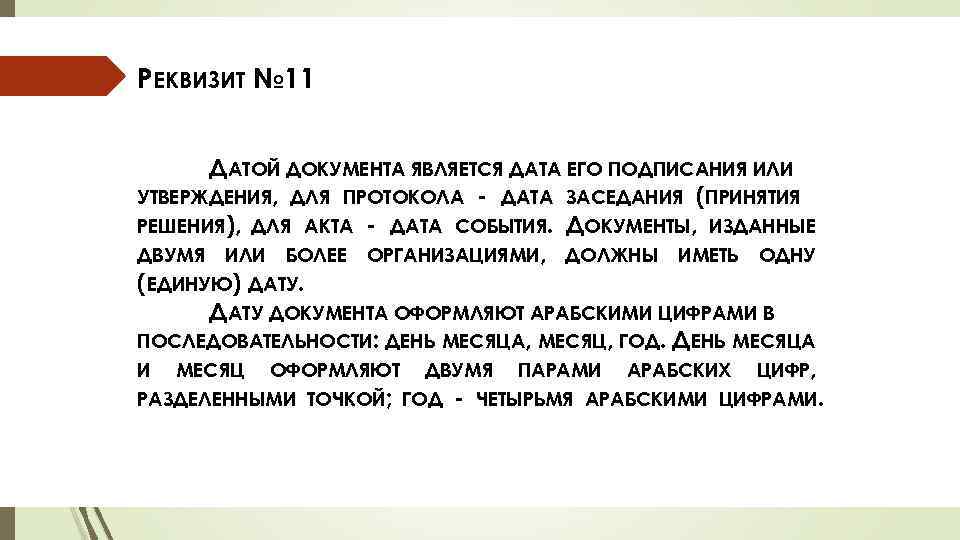 РЕКВИЗИТ № 11 ДАТОЙ ДОКУМЕНТА ЯВЛЯЕТСЯ ДАТА ЕГО ПОДПИСАНИЯ ИЛИ УТВЕРЖДЕНИЯ, ДЛЯ ПРОТОКОЛА -