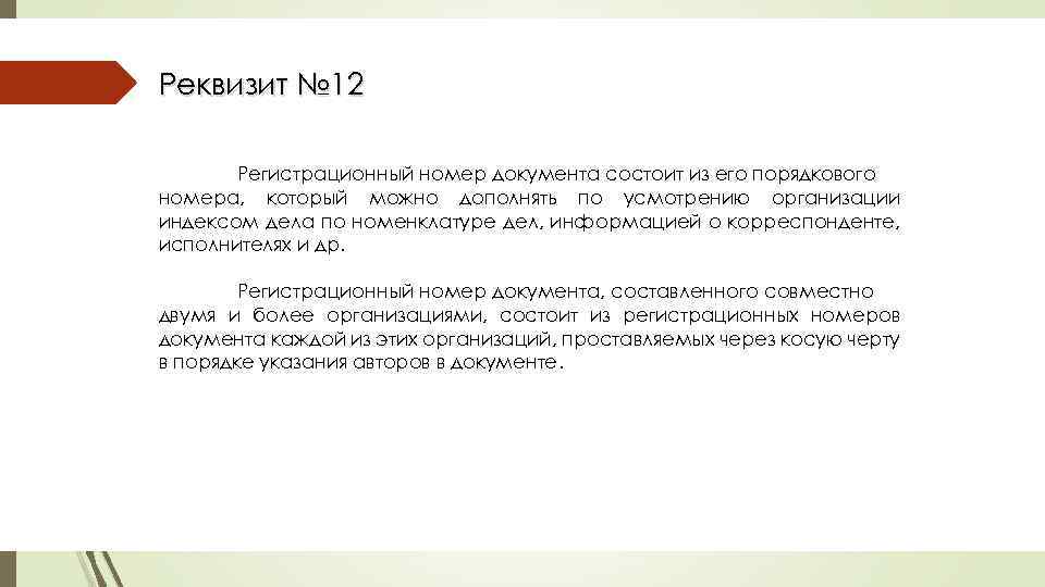 Реквизит № 12 Регистрационный номер документа состоит из его порядкового номера, который можно дополнять