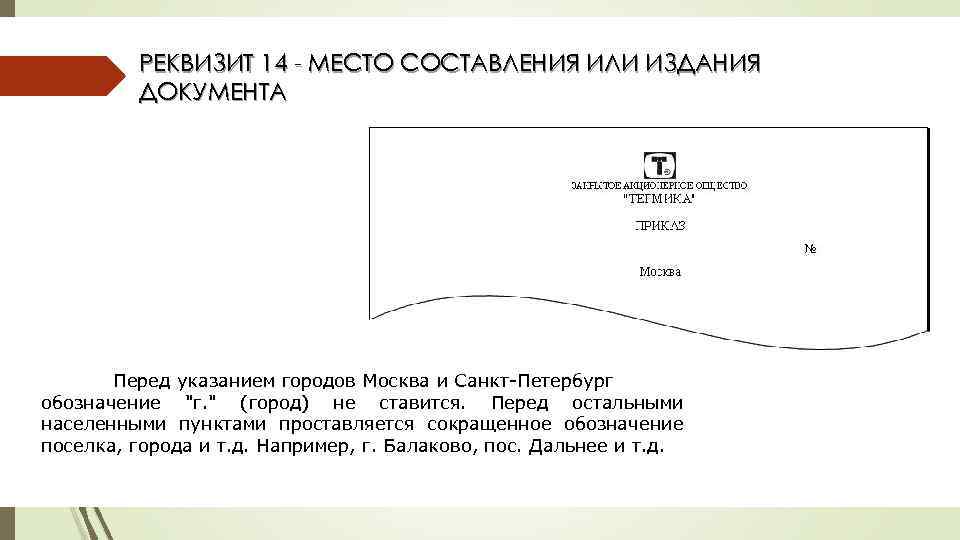 Наличие реквизита. Реквизит место составления или издания документа. Написание реквизита место составления издания документа. Реквизит 14 место составления. Документ с реквизитом место составления издания документа.