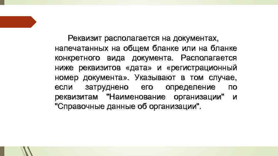 Реквизит располагается на документах, напечатанных на общем бланке или на бланке конкретного вида документа.