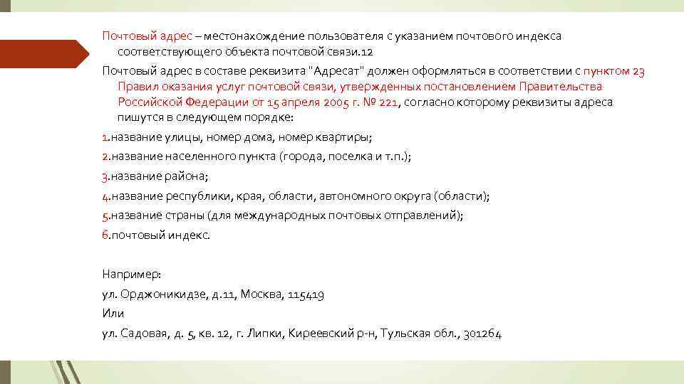 Почтовый адрес – местонахождение пользователя с указанием почтового индекса соответствующего объекта почтовой связи. 12