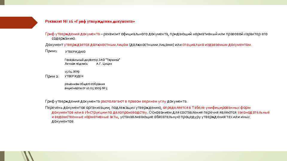 Реквизит № 16 «Гриф утверждения документа» Гриф утверждения документа – реквизит официального документа, придающий