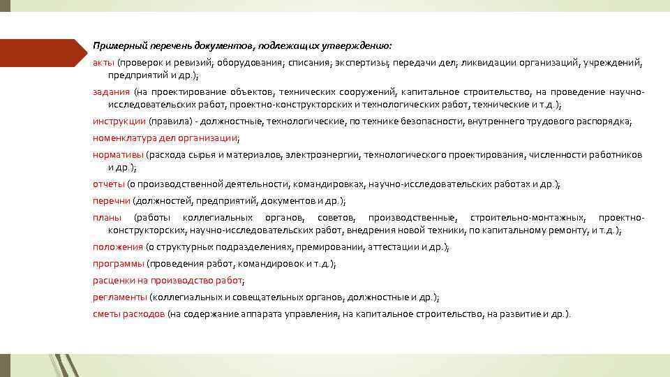 Документы подлежащие. Примерный перечень документов подлежащих утверждению. Подготовить перечень документов, подлежащих утверждению.. Документы не подлежащие утверждению. Документы не подлежащие регистрации в делопроизводстве.