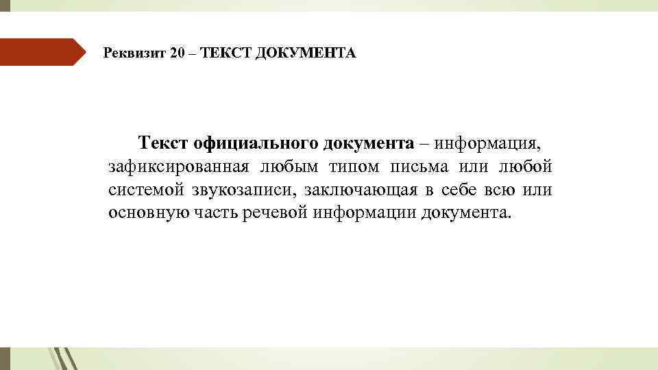 Реквизит 20 – ТЕКСТ ДОКУМЕНТА Текст официального документа – информация, зафиксированная любым типом письма