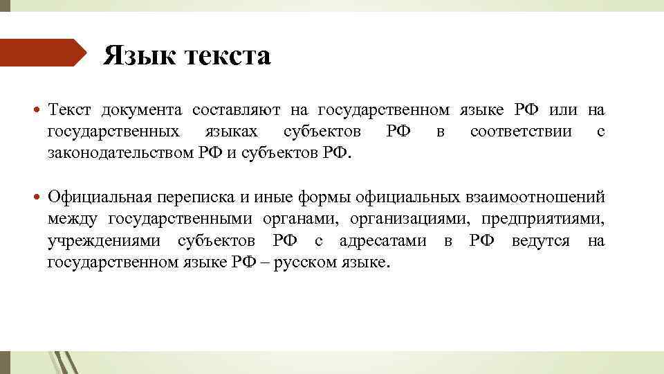 Язык и текст. Язык текста документа. Как определить язык текста. Текст документа расположен. Язык и стиль документа. Правила оформления текстов документов..