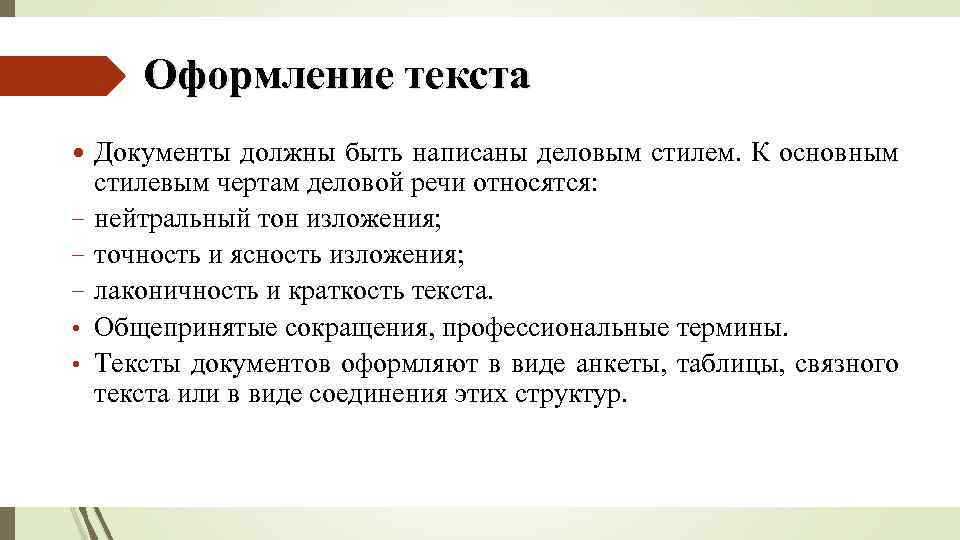 Оформление текста − − − • • Документы должны быть написаны деловым стилем. К