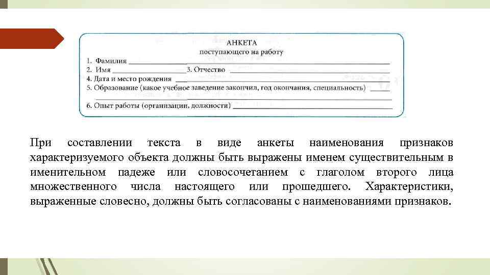 При составлении текста в виде анкеты наименования признаков характеризуемого объекта должны быть выражены именем