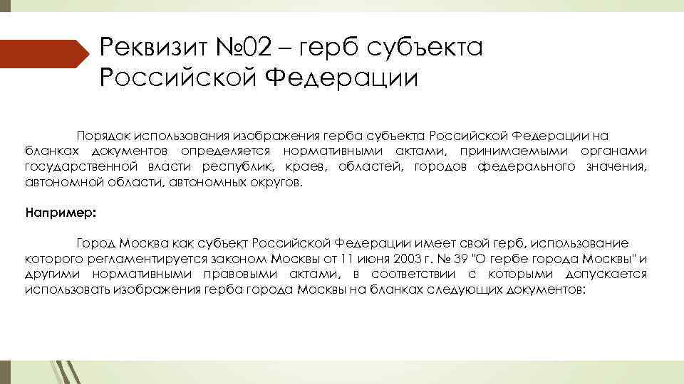 Реквизит № 02 – герб субъекта Российской Федерации Порядок использования изображения герба субъекта Российской